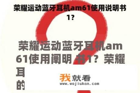 荣耀运动蓝牙耳机am61使用说明书1？