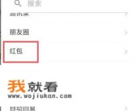 微信怎么设置自动夺红包？