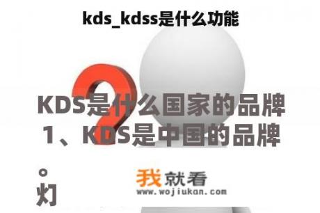 kds_kdss是什么功能