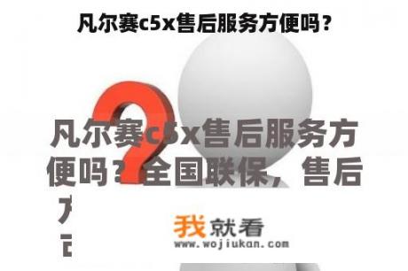 凡尔赛c5x售后服务方便吗？