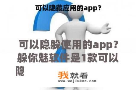 可以隐藏应用的app？