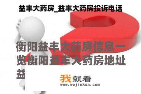 益丰大药房_益丰大药房投诉电话