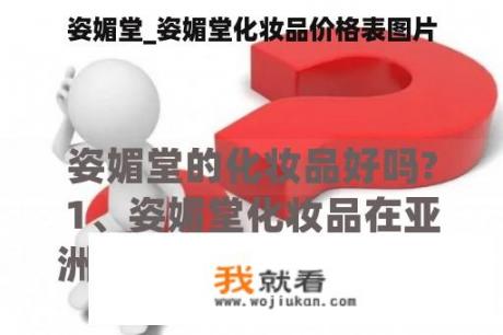 姿媚堂_姿媚堂化妆品价格表图片