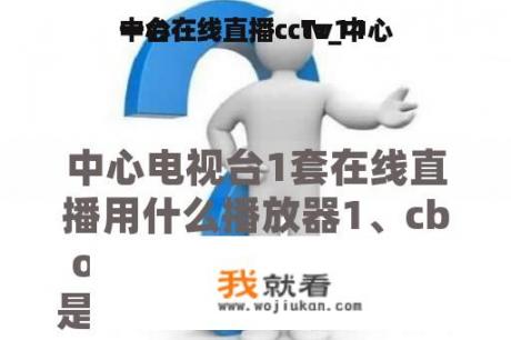 中心
一台在线直播cctv_中心
一台在线直播ccTv14