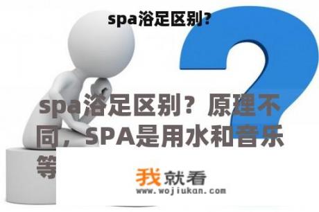 spa浴足区别？