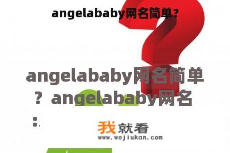 angelababy网名简单？