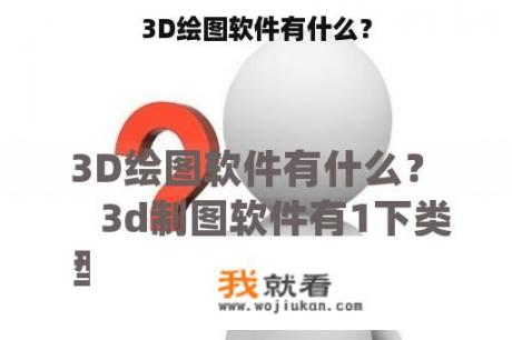 3D绘图软件有什么？