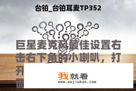 台铂_台铂耳麦TP352
