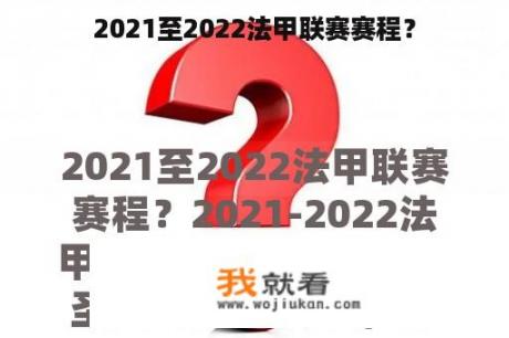 2021至2022法甲联赛赛程？