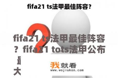 fifa21 ts法甲最佳阵容？