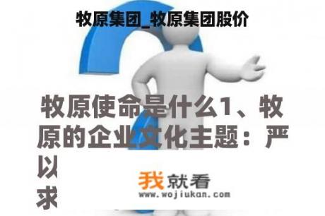 牧原集团_牧原集团股价