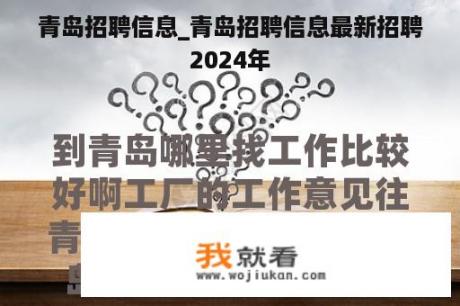 青岛招聘信息_青岛招聘信息最新招聘2024年