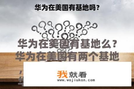 华为在美国有基地吗？