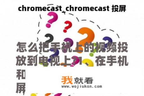 chromecast_chromecast 投屏