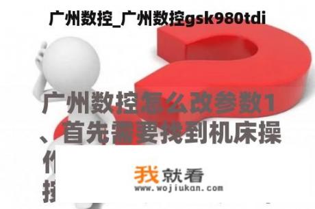 广州数控_广州数控gsk980tdi