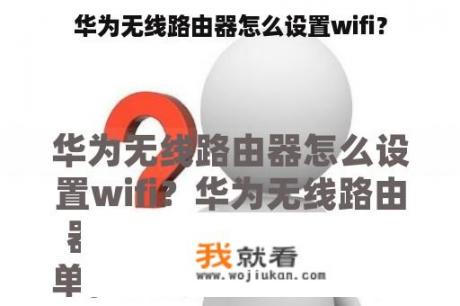 华为无线路由器怎么设置wifi？