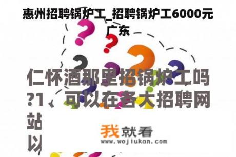 惠州招聘锅炉工_招聘锅炉工6000元广东