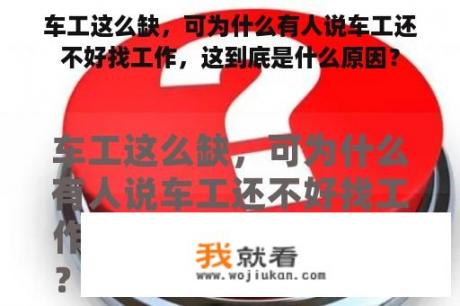 车工这么缺，可为什么有人说车工还不好找工作，这到底是什么原因？