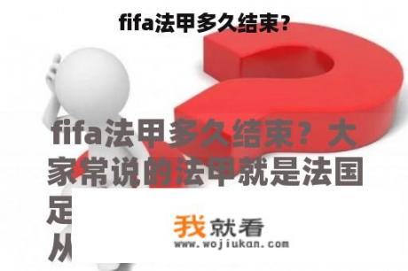 fifa法甲多久结束？