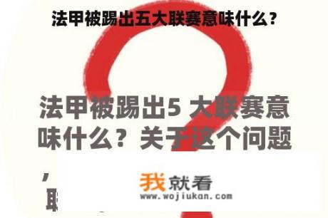 法甲被踢出五大联赛意味什么？