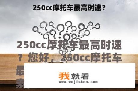 250cc摩托车最高时速？