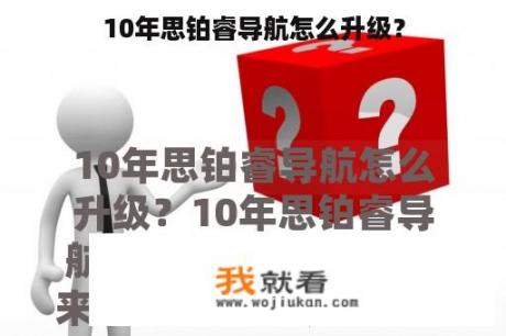 10年思铂睿导航怎么升级？