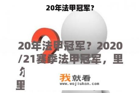 20年法甲冠军？