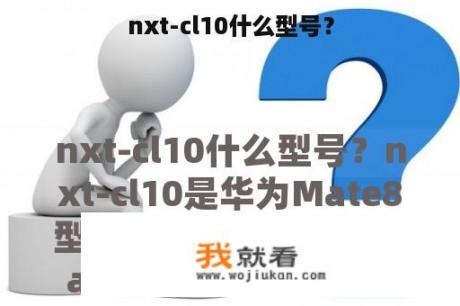 nxt-cl10什么型号？