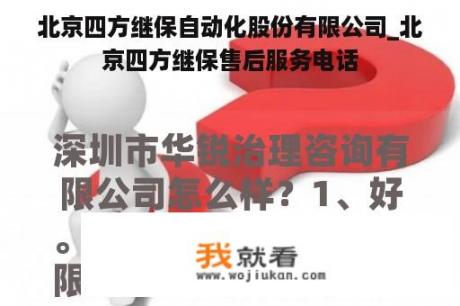 北京四方继保自动化股份有限公司_北京四方继保售后服务电话