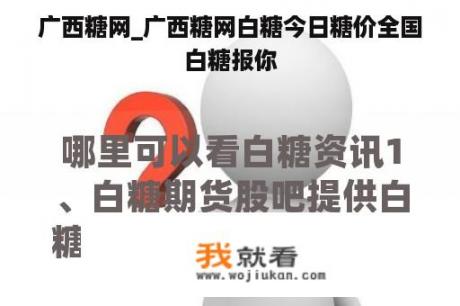 广西糖网_广西糖网白糖今日糖价全国白糖报你
