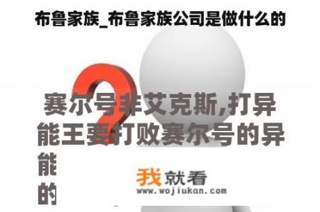 布鲁家族_布鲁家族公司是做什么的