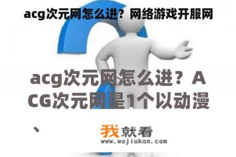 acg次元网怎么进？网络游戏开服网