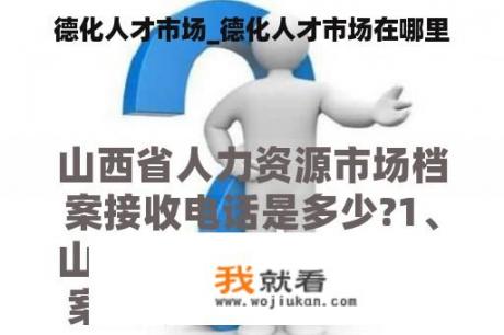 德化人才市场_德化人才市场在哪里