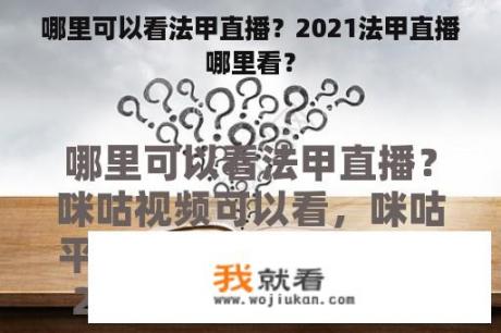 哪里可以看法甲直播？2021法甲直播哪里看？