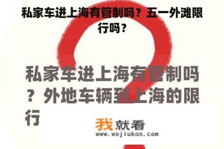 私家车进上海有管制吗？五一外滩限行吗？