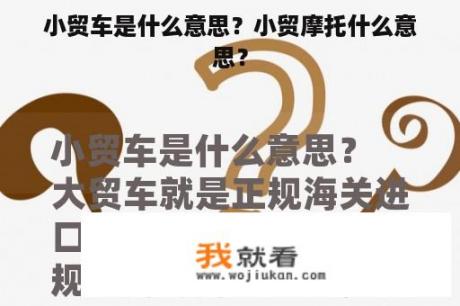 小贸车是什么意思？小贸摩托什么意思？