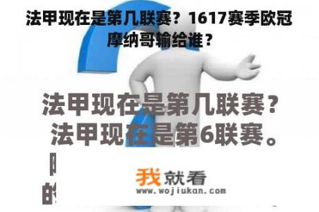 法甲现在是第几联赛？1617赛季欧冠摩纳哥输给谁？