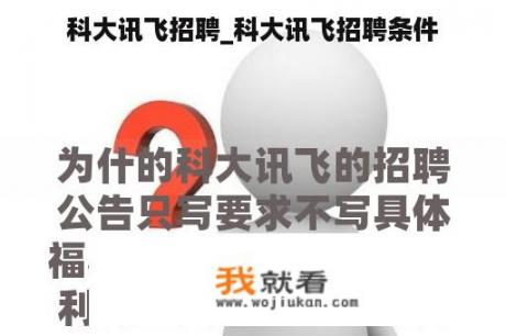 科大讯飞招聘_科大讯飞招聘条件