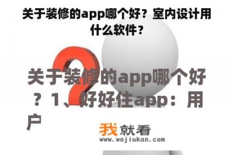 关于装修的app哪个好？室内设计用什么软件？