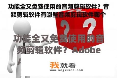 功能全又免费使用的音频剪辑软件？音频剪辑软件有哪些音频剪辑软件哪个好？