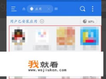 如何查看安卓手机以前安装过哪些使用，包括已经删掉的？电脑上下载到文件夹里面的软件怎样安装？