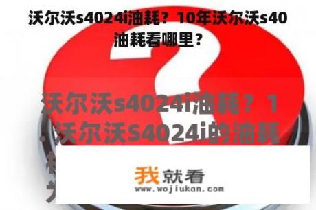 沃尔沃s4024i油耗？10年沃尔沃s40油耗看哪里？