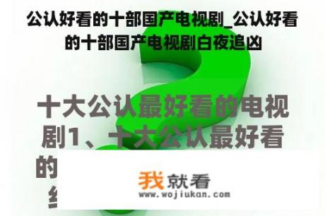 公认好看的十部国产电视剧_公认好看的十部国产电视剧白夜追凶