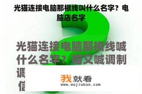 光猫连接电脑那根线叫什么名字？电脑店名字