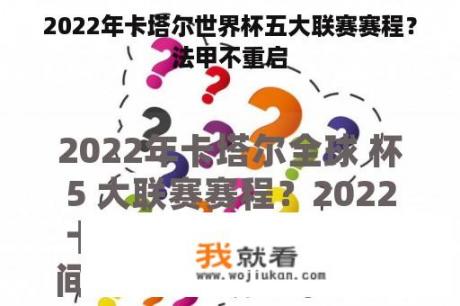 2022年卡塔尔世界杯五大联赛赛程？法甲不重启