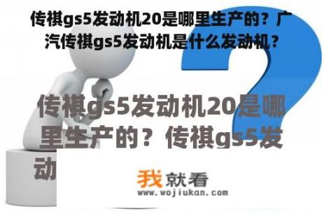 传祺gs5发动机20是哪里生产的？广汽传祺gs5发动机是什么发动机？