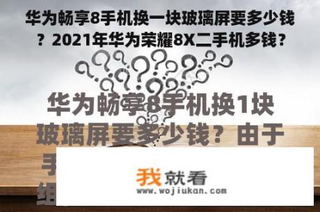 华为畅享8手机换一块玻璃屏要多少钱？2021年华为荣耀8X二手机多钱？