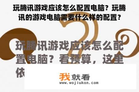 玩腾讯游戏应该怎么配置电脑？玩腾讯的游戏电脑需要什么样的配置？