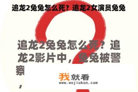 追龙2兔兔怎么死？追龙2女演员兔兔