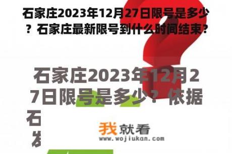 石家庄2023年12月27日限号是多少？石家庄最新限号到什么时间结束？